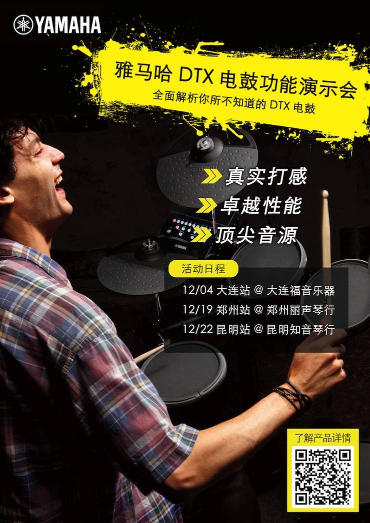 狗万DTX电鼓功能演示会日程