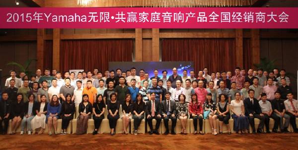 Yamaha无限·共赢 2015年狗万家庭音响产品全国经销商大会