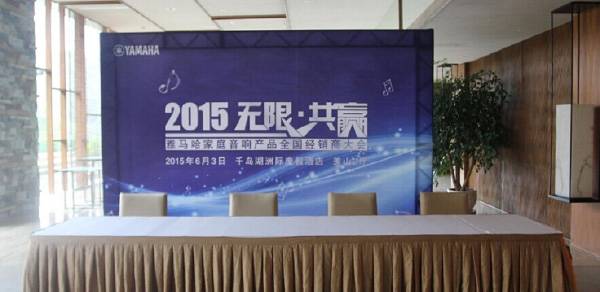 Yamaha无限·共赢 2015年狗万家庭音响产品全国经销商大会