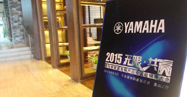 Yamaha无限·共赢 2015年狗万家庭音响产品全国经销商大会