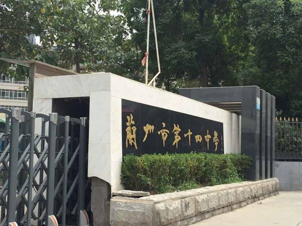 兰州市第十四中学狗万示范管乐团大师班开讲