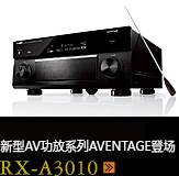 新たなAVアンプシリーズ。アベンタージュ登場 RX-A3010