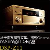 平面から立体へ。シネマDSP HD3を搭載した史上空前の11.2chモデル DSP-Z11