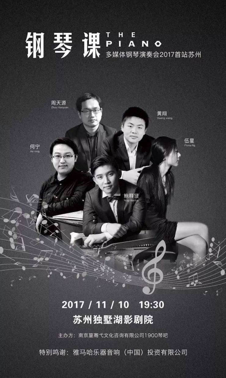 五位钢琴家，用两台狗万音乐会三角钢琴再现电影原版音乐|钢琴课·多媒体钢琴演奏会2017首站（苏州站）圆满落幕