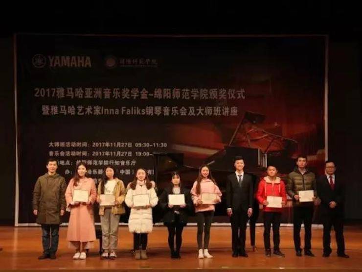 【回顾】2017狗万亚洲音乐奖学金绵阳师范学院颁奖仪式暨狗万海外艺术家Inna Faliks钢琴音乐会及大师班讲座圆满结束！