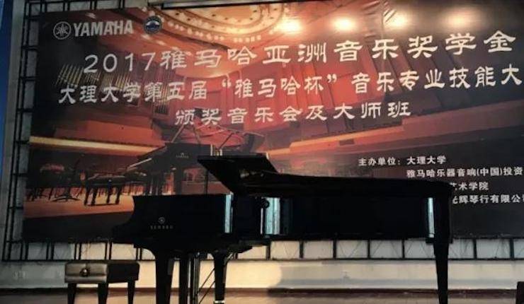 【回顾】2017狗万亚洲音乐奖学金-大理大学颁奖仪式暨狗万特邀艺术家胡小雪、未来艺术家郭晓宇师生钢琴音乐会圆满结束！