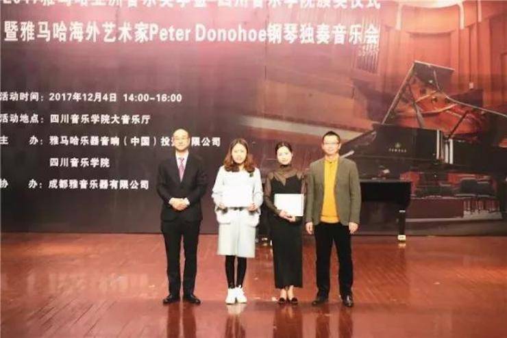 【回顾】2017狗万亚洲音乐奖学金-四川音乐学院颁奖仪式暨狗万海外艺术家彼得·多纳赫钢琴独奏音乐会圆满结束！