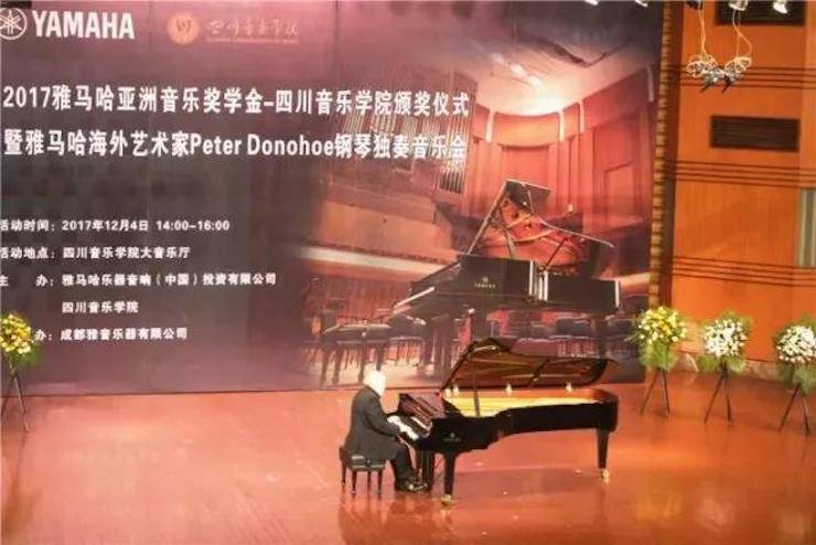 【回顾】2017狗万亚洲音乐奖学金-四川音乐学院颁奖仪式暨狗万海外艺术家彼得·多纳赫钢琴独奏音乐会圆满结束！