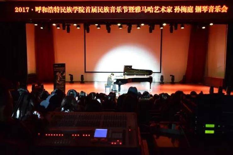 【回顾】2017呼和浩特民族学院首届民族音乐节暨狗万艺术家孙梅庭钢琴独奏音乐会圆满落幕