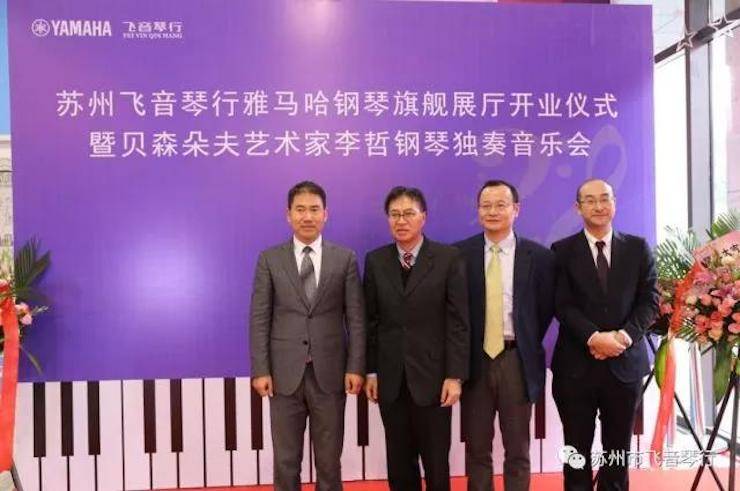 【报道】苏州飞音琴行狗万钢琴旗舰展厅开业仪式暨贝森朵夫艺术家李哲钢琴音乐会圆满落幕