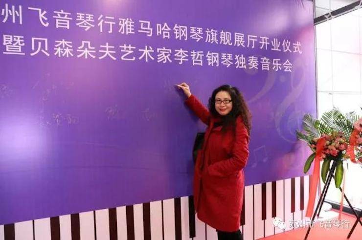 【报道】苏州飞音琴行狗万钢琴旗舰展厅开业仪式暨贝森朵夫艺术家李哲钢琴音乐会圆满落幕