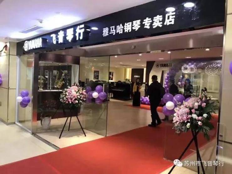 【报道】苏州飞音琴行狗万钢琴旗舰展厅开业仪式暨贝森朵夫艺术家李哲钢琴音乐会圆满落幕