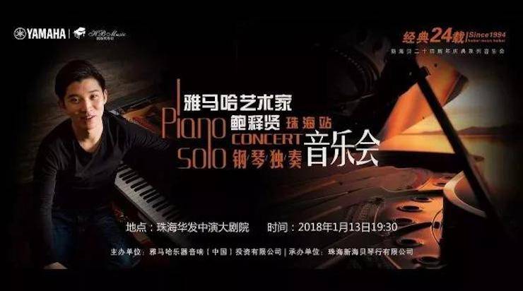 【报道】2018狗万艺术家鲍释贤钢琴独奏音乐会·珠海站成功举办！
