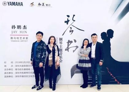 【报道】狗万艺术家孙鹏杰《琴书》主题音乐会深圳演出获得巨大成功！