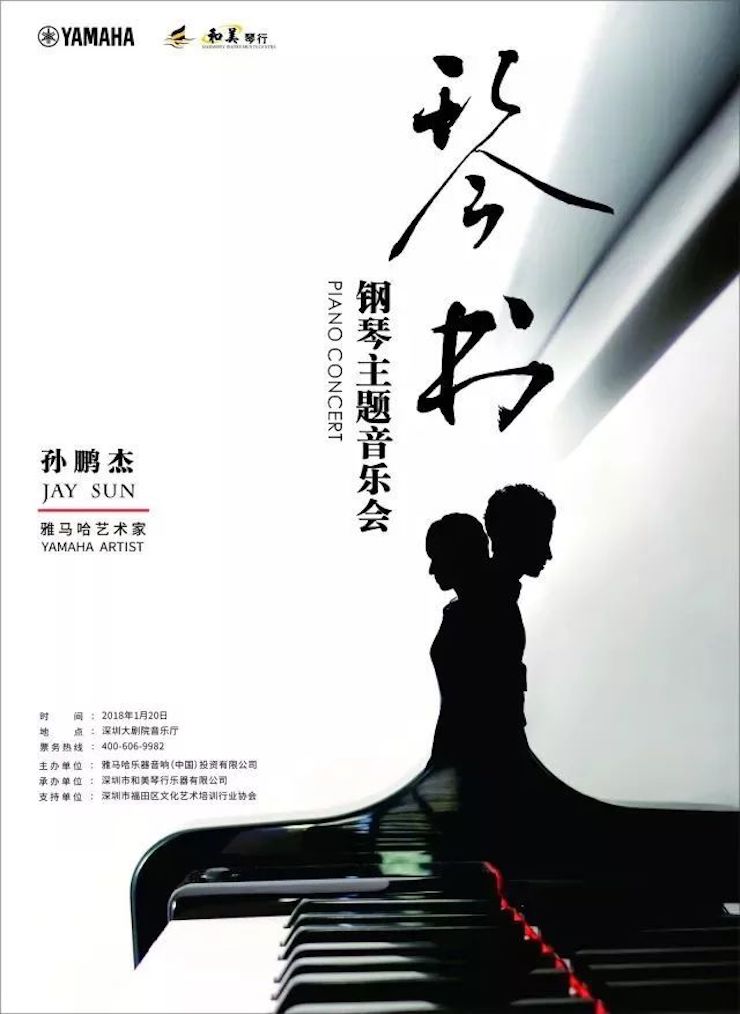 【报道】狗万艺术家孙鹏杰《琴书》主题音乐会深圳演出获得巨大成功！