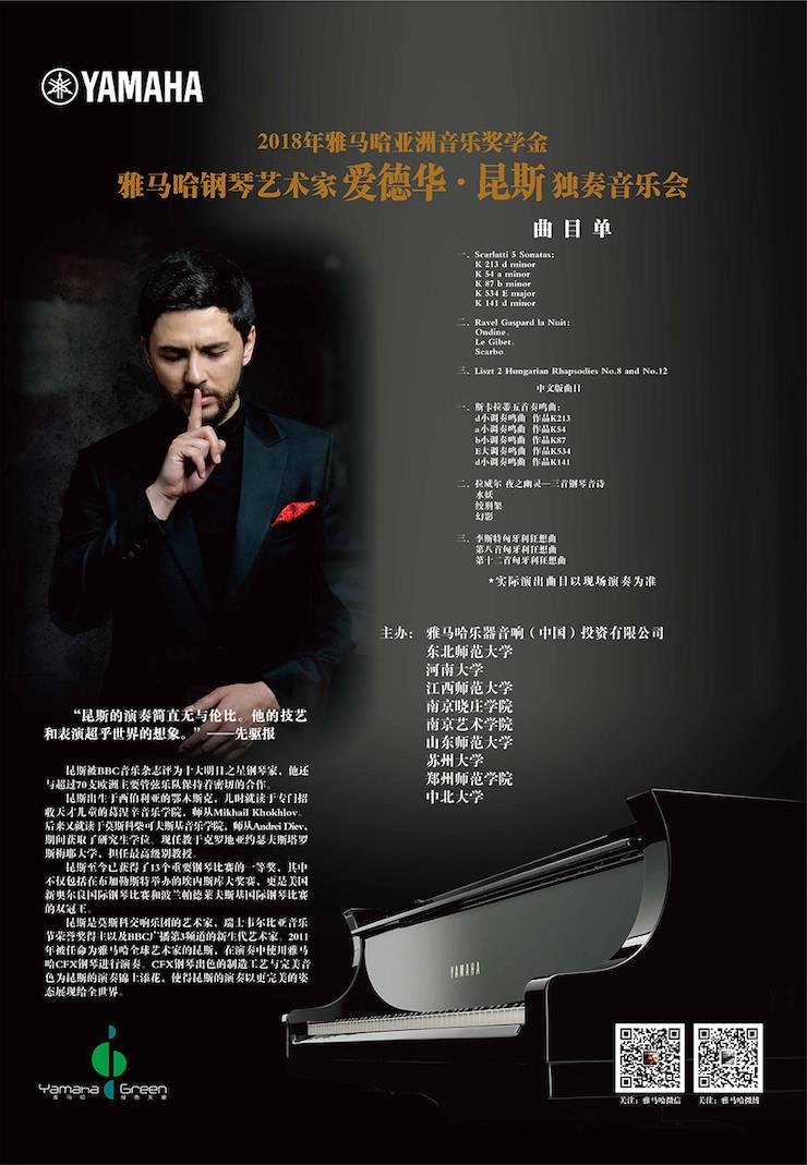 爱德华·昆斯巡演| 2018年狗万亚洲音乐奖学金活动正式启动
