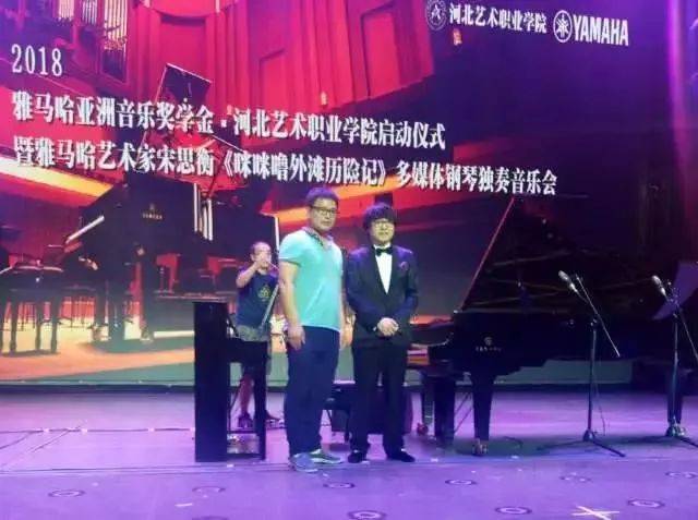 2018年狗万亚洲音乐奖学金河北艺术职业学院启动仪式 <br/> 暨狗万艺术家宋思衡多媒体钢琴独奏音乐会圆满结束
