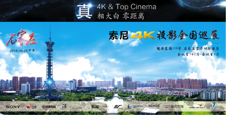 4K巡展：Yamaha 参加「真相大白?零距离 真4K & Top Cinema」石家庄站活动