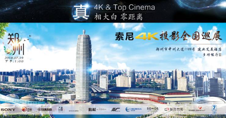 4K巡展：Yamaha 参加「真相大白?零距离 真4K & Top Cinema」郑州站活动
