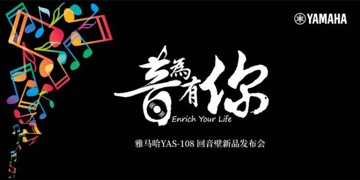 提升你的客厅体验——狗万 YAS-108 回音壁新品发布会