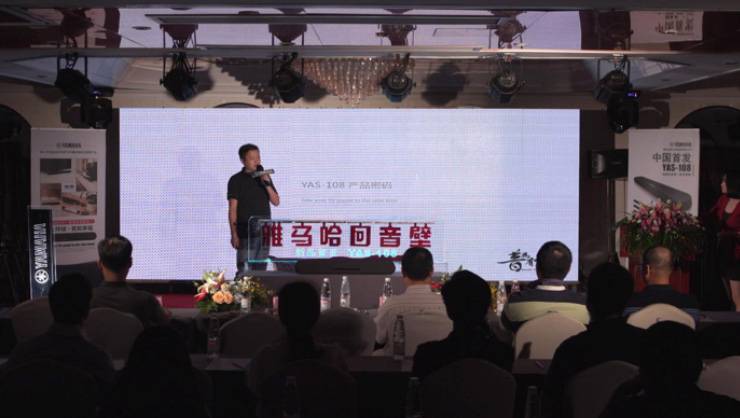 提升你的客厅体验——狗万 YAS-108 回音壁新品发布会
