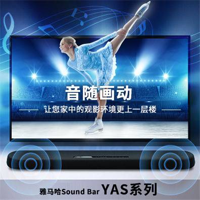 音随画动，狗万Sound Bar YAS系列
