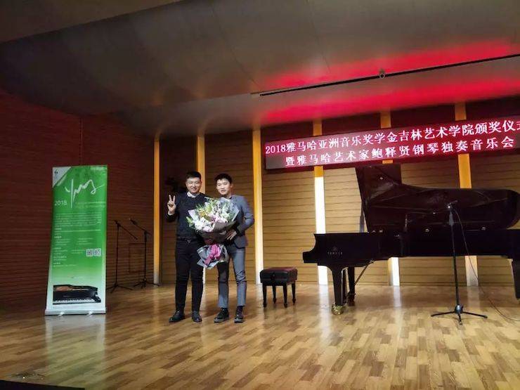 【精彩回顾】2018狗万亚洲音乐奖学金吉林艺术学院颁仪式--暨狗万艺术家鲍释贤钢琴独奏音乐会及大师班圆满结束