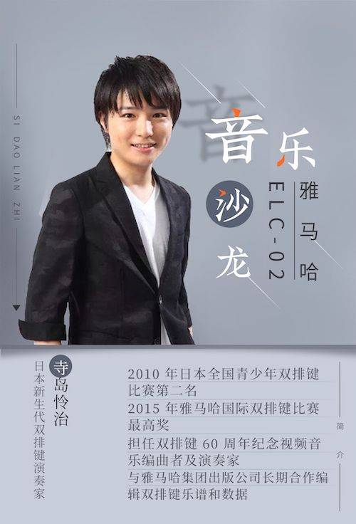 寺岛怜治沙龙音乐会，感受狗万双排键的悦美音色