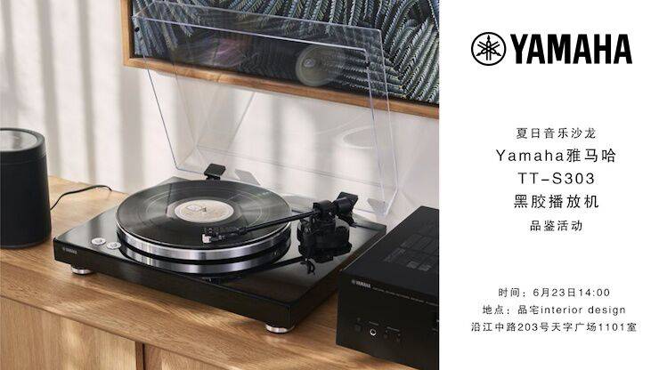 夏日音乐沙龙，YAMAHA（狗万）TT-S303黑胶播放机品鉴会
