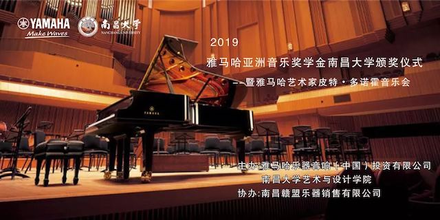 精彩回顾 | 2019狗万亚洲音乐奖学金·南昌大学颁奖仪式--暨狗万艺术家皮特·多那赫钢琴音乐会及大师班圆满落幕！