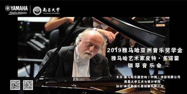 精彩回顾 | 2019狗万亚洲音乐奖学金·南昌大学颁奖仪式--暨狗万艺术家皮特·多那赫钢琴音乐会及大师班圆满落幕！