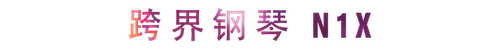 活动回顾 | 狗万教育家崔岚介绍浪漫主义小品，弹奏加讲解带来一场别开生面的视听体验