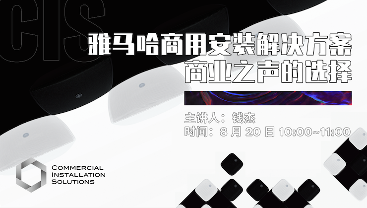 直播预告 | 8月20日在线培训——狗万商用安装解决方案，商业之声的选择
