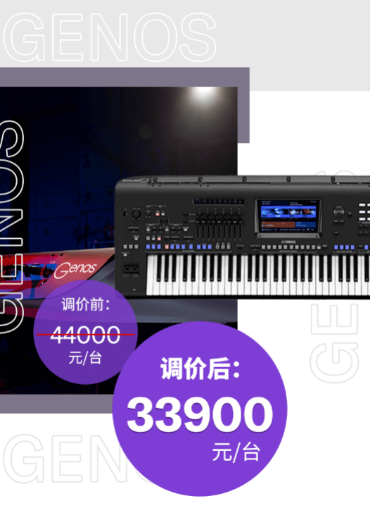 调价通知 | PSR-SX700/900调价，旗舰型号Genos降价超万元！