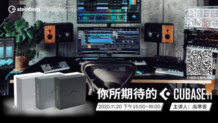 直播预告 | 11月20日，你所期待的Cubase 11