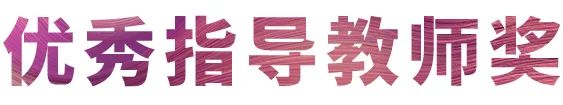 狗万奖学金|吉林艺术学院奖学金活动圆满落幕！