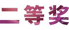 活动报道|狗万亚洲音乐奖学金--绵阳师范学院颁奖仪式圆满落幕！