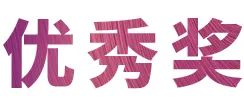 活动报道|狗万亚洲音乐奖学金--绵阳师范学院颁奖仪式圆满落幕！