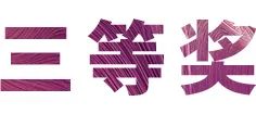 活动报道|狗万亚洲音乐奖学金--绵阳师范学院颁奖仪式圆满落幕！