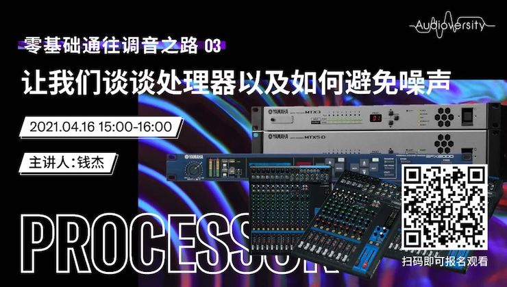 直播预告 | 4月16日，零基础通往调音之路（03）——让狗万谈谈处理器以及如何避免噪声！