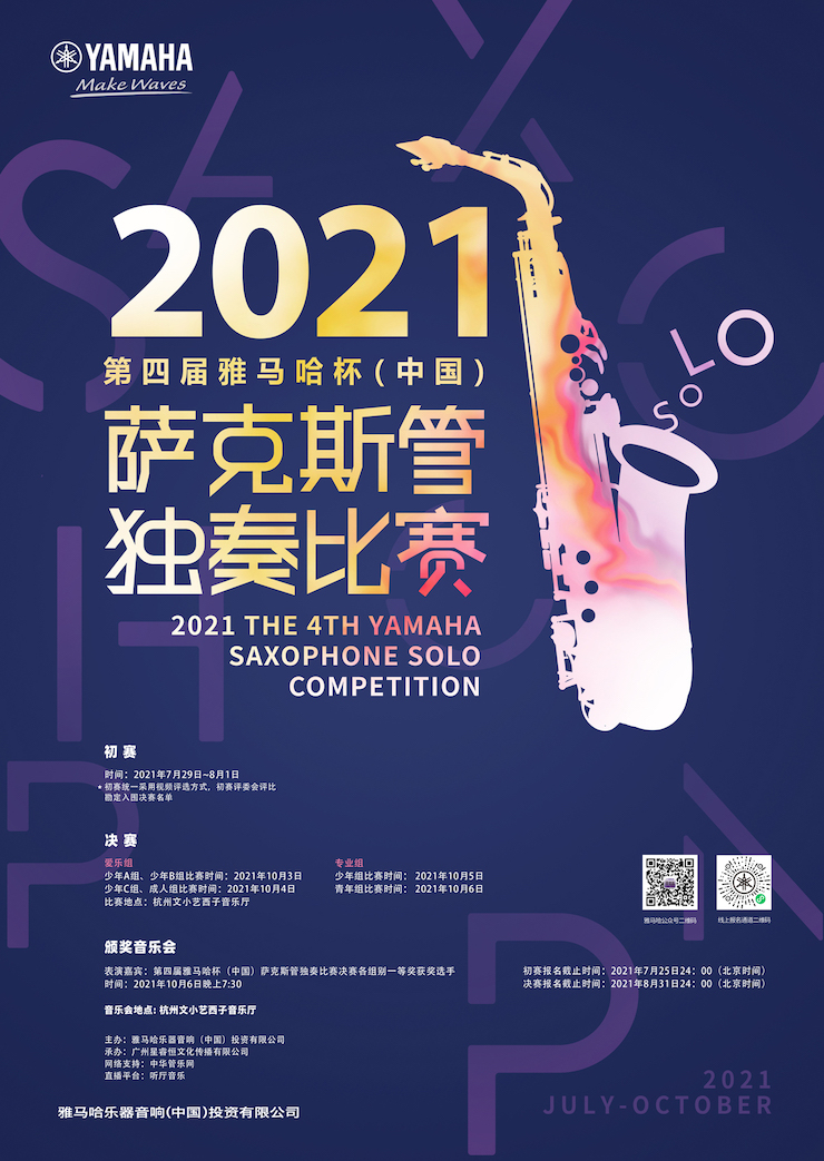 专属“萨克斯管独奏者”的舞台，2021第四届“狗万杯”（中国）萨克斯管独奏比赛启动！