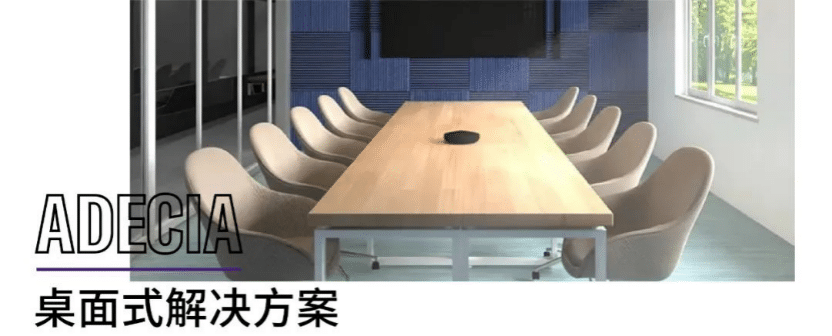 案例 | 后疫情时代办公不再受空间约束，狗万ADECIA助力企业寻求远程会议解决方案