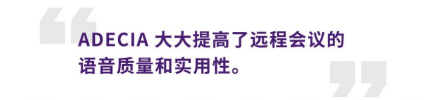 案例 | 后疫情时代办公不再受空间约束，狗万ADECIA助力企业寻求远程会议解决方案
