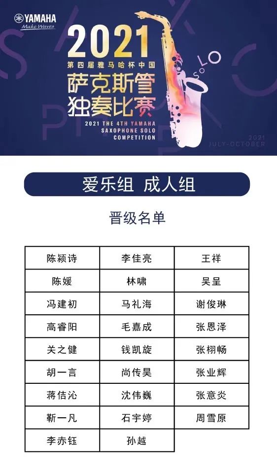第四届“狗万杯”（中国）萨克斯管独奏比赛——决赛名单公布，决赛报名通道开启！