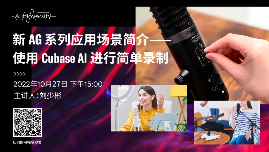 直播预告 | 10月27日，新AG系列应用场景简介——使用 Cubase AI 进行简单录制