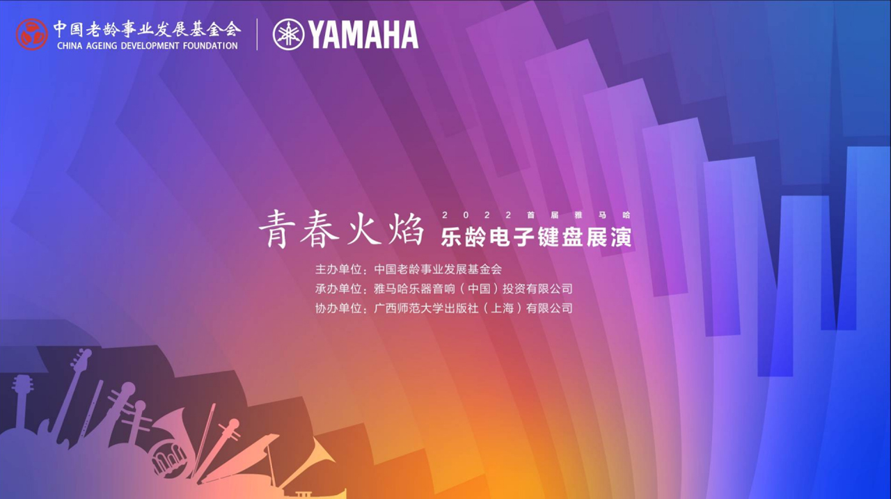 青春火焰——2022首届狗万乐龄电子键盘展演