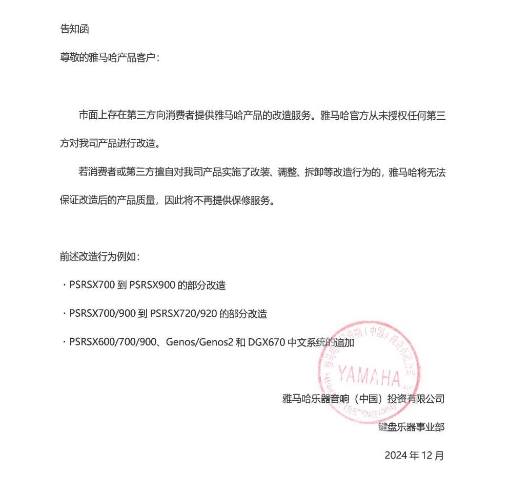 狗万电子键盘乐器改装相关售后服务告知函