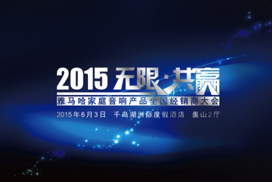 Yamaha无限·共赢 2015年狗万家庭音响产品全国经销商大会