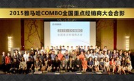 2015年度狗万COMBO全国重要经销商大会