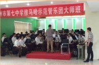 狗万示范乐团郑州七中管乐团大师班活动成功举办